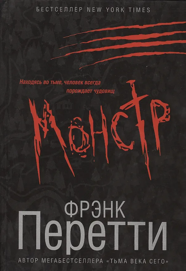 Книга Монстр (Фрэнк Перетти) — 1