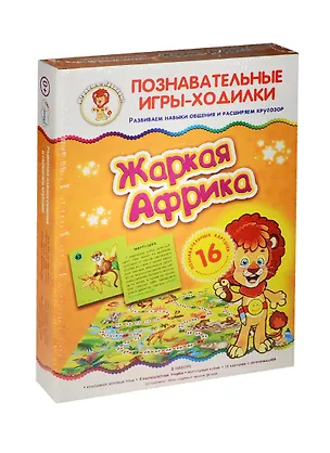 Ни Игры-ходилки Жаркая Африка (29-5001) (игр. поле+4 фишки+кубик+16 карточек) (3+) (коробка) 2521208