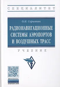 Радионавигационные системы аэропортов и воздушных трасс. Учебник