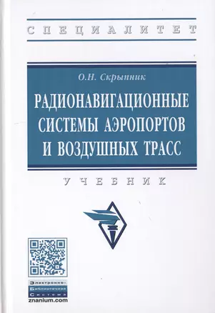 Радионавигационные системы аэропортов и воздушных трасс. Учебник — 2763195 — 1