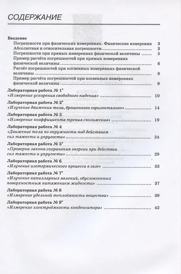 Книга Физика. 10 класс. Тетрадь для лабораторных работ. Базовый и углубленный уровни (Валерий Касьянов, Владимир Коровин) — 2