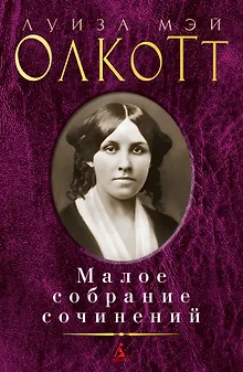 Малое собрание сочинений