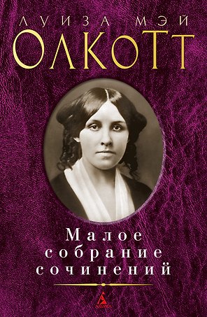 Малое собрание сочинений