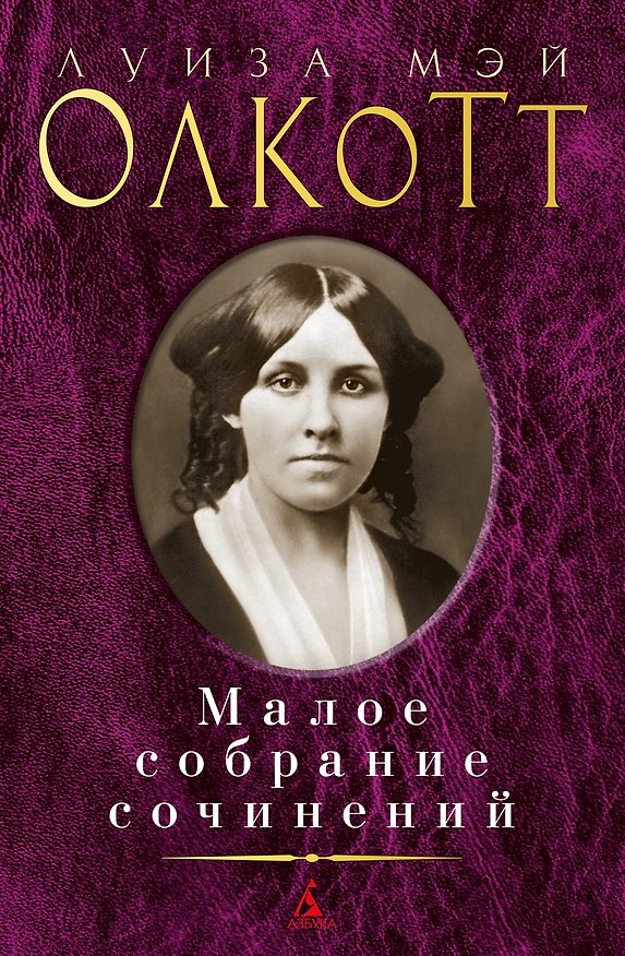 Книга Малое собрание сочинений (Луиза Мэй Олкотт) — 1