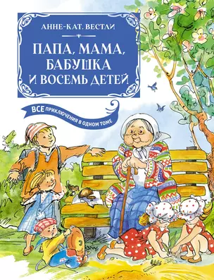 Папа, мама, бабушка и восемь детей. Все приключения в одном томе — 3021126 — 1