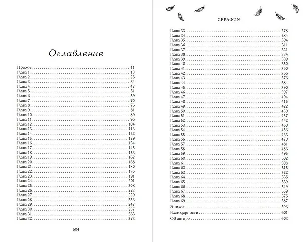 Книга Серафим (#2) (Оливия Вильденштейн) — 12