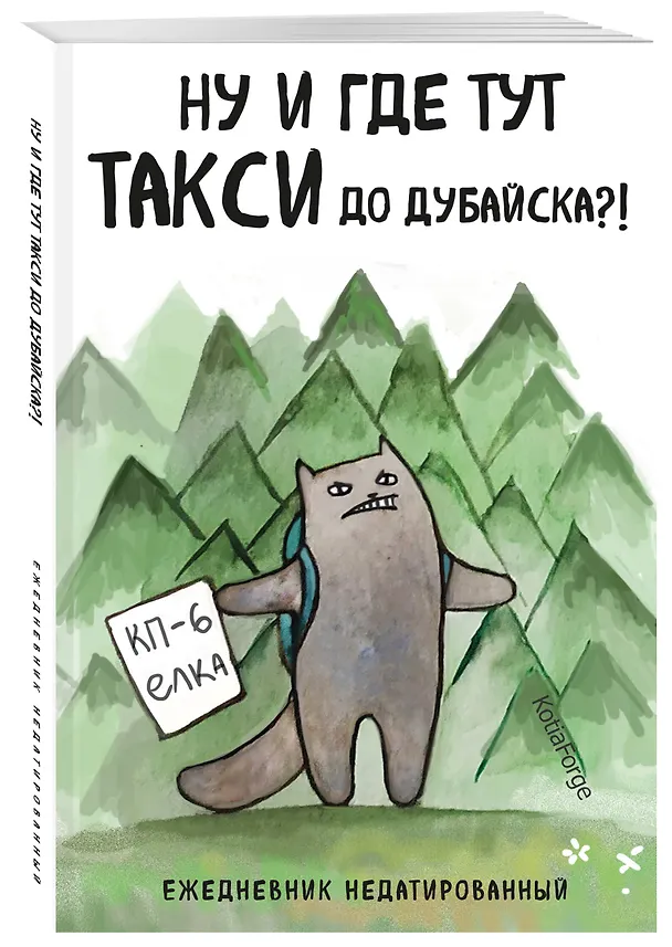 Ежедневник недатированный «Ну и где тут такси до Дубайска?! Коты-туристы» А5, 72 листа, Эксмо 3059691 — 2