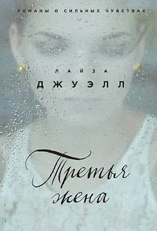 Третья жена
