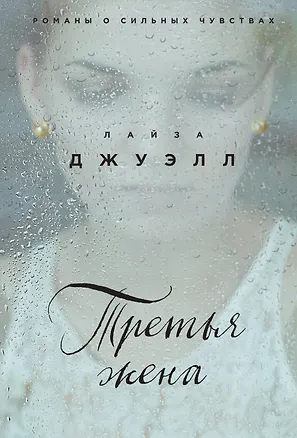 Книга Третья жена (Лайза Джуэлл)