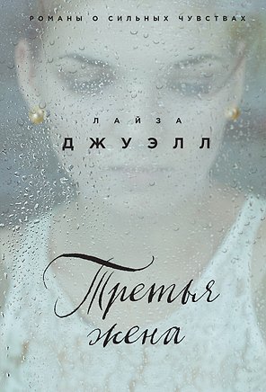 Третья жена