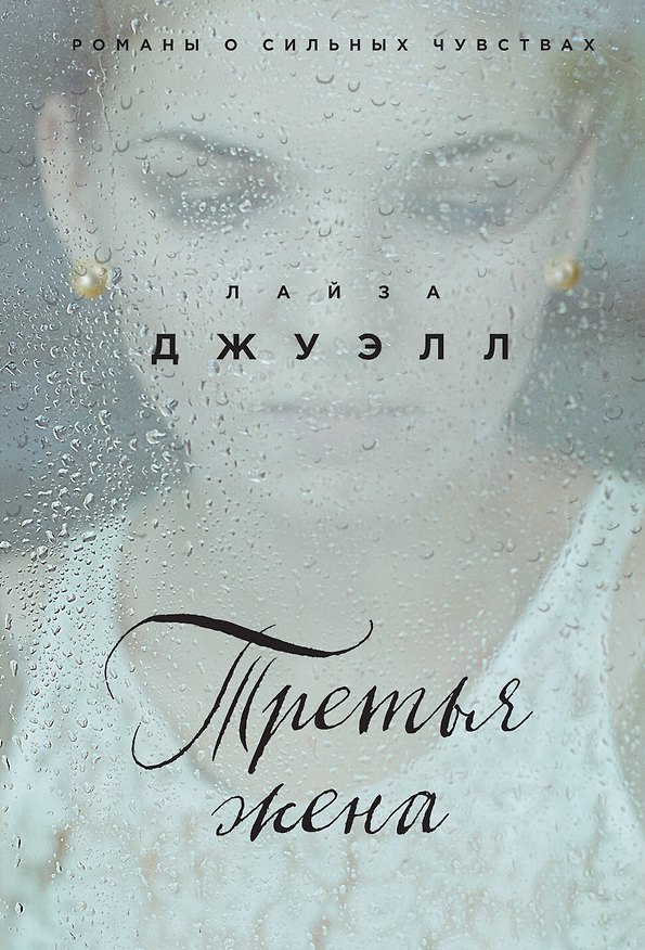 Книга Третья жена (Лайза Джуэлл) — 1