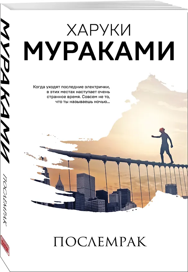 Книга Послемрак (Харуки Мураками) — 5