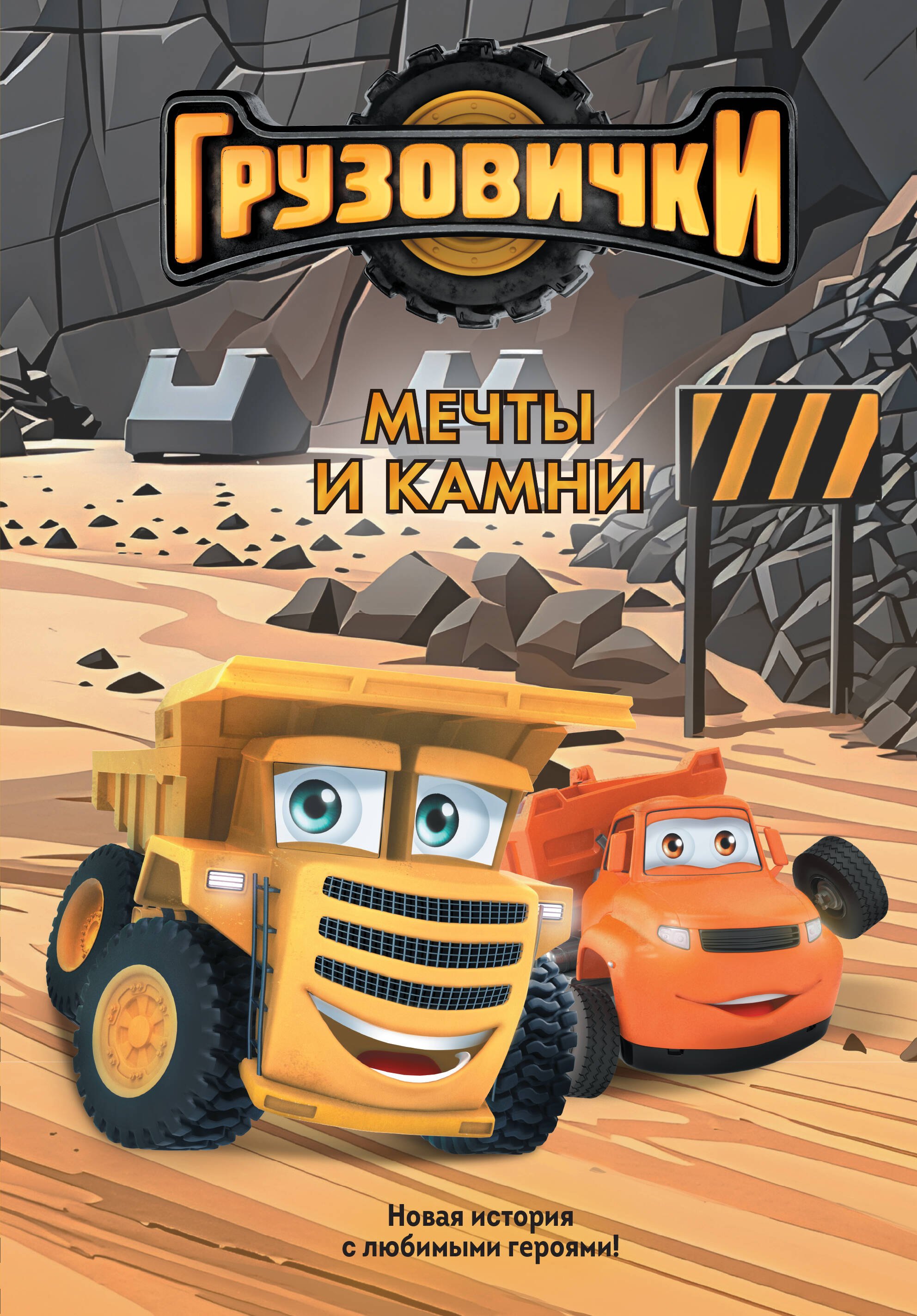 None Грузовички. Мечты и камни. Новая история с любимыми героями!