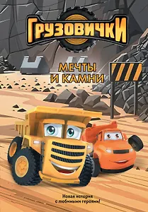 Грузовички. Мечты и камни. Новая история с любимыми героями!