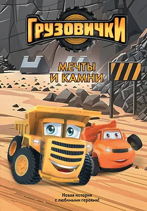 Книга Грузовички. Мечты и камни. Новая история с любимыми героями! ()