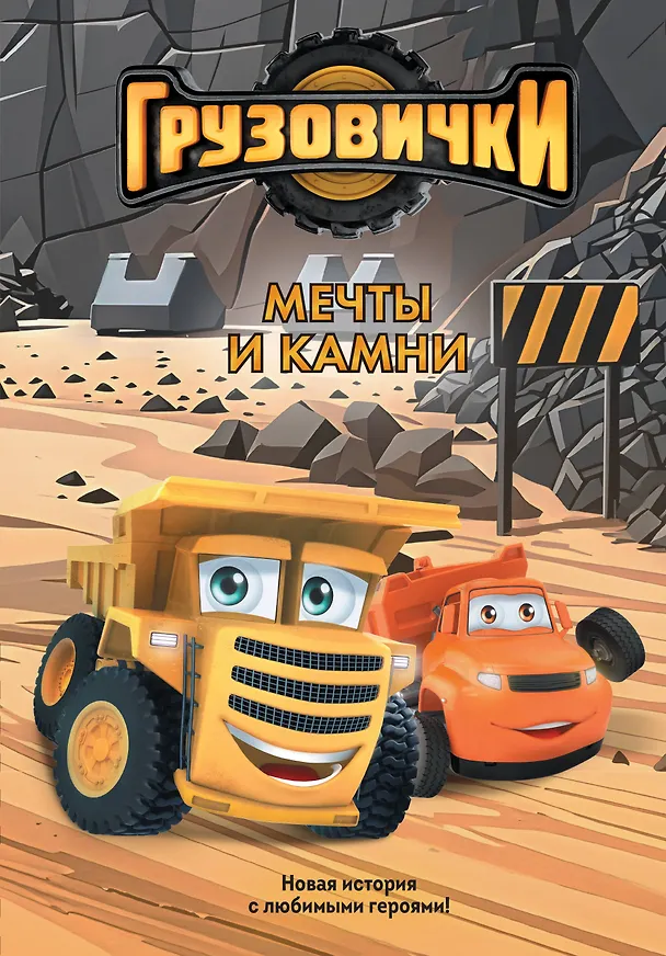 Книга Грузовички. Мечты и камни. Новая история с любимыми героями! () — 1