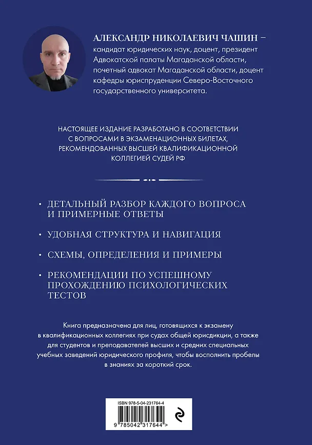 Книга Квалификационный экзамен на должность судьи суда общей юрисдикции. 7-е издание, переработанное и дополненное (Александр Чашин) — 2