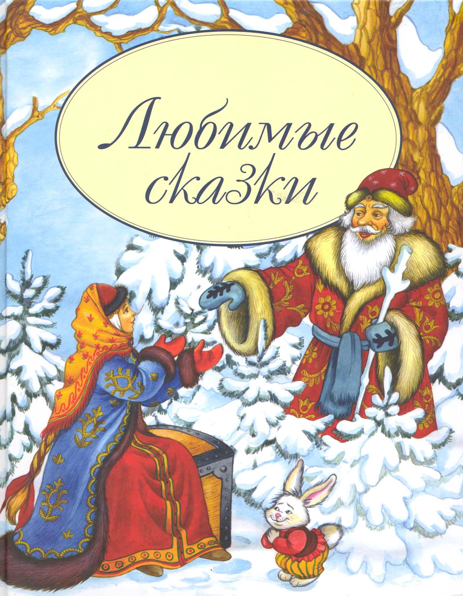 

Любимые сказки (Мир сказки) (Профиздат)