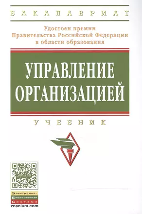 Управление организацией: Учебник — 2510688 — 1