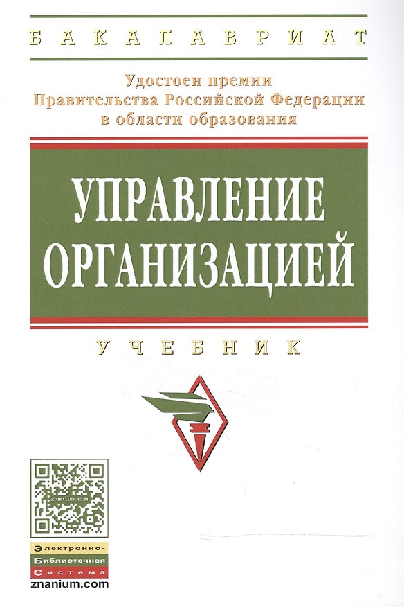 Книга Управление организацией: Учебник (Анатолий Поршнев) — 1