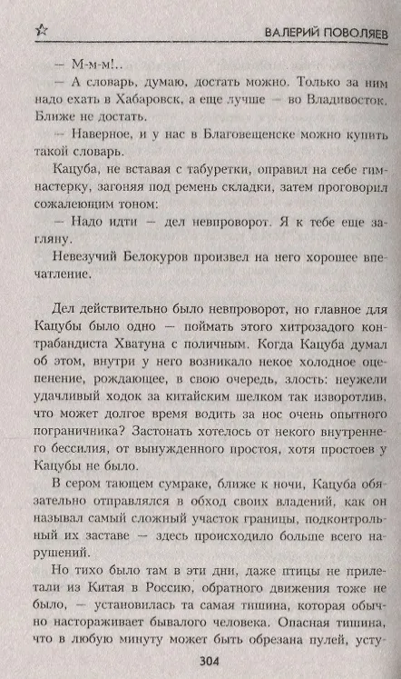 Книга Опасная тишина (ВоенПриклСобрСоч) Поволяев (Валерий Поволяев) — 5