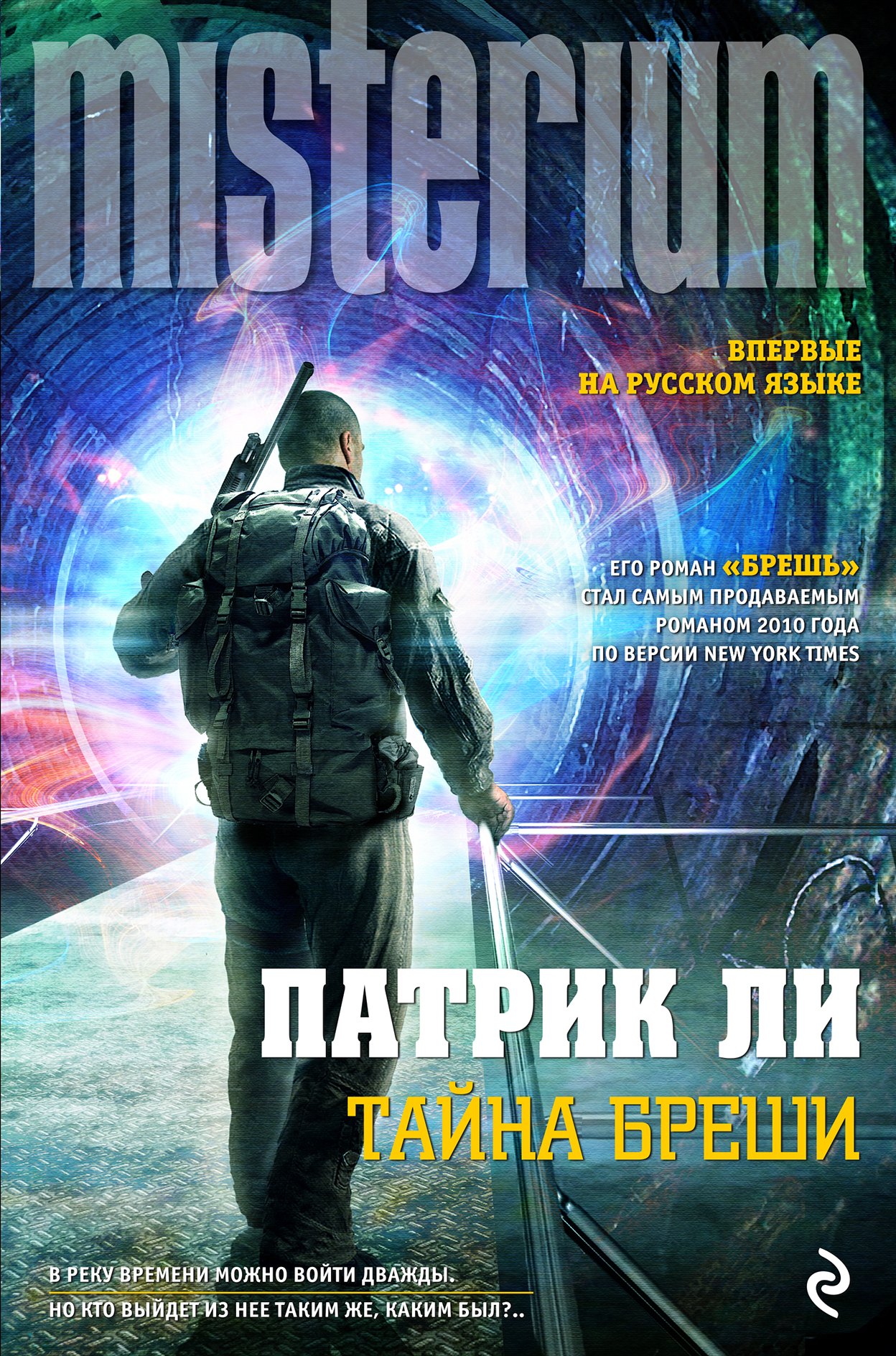 

Тайна Бреши