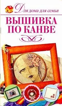 Книга Вышивки по канве (Юлия Кирьянова)