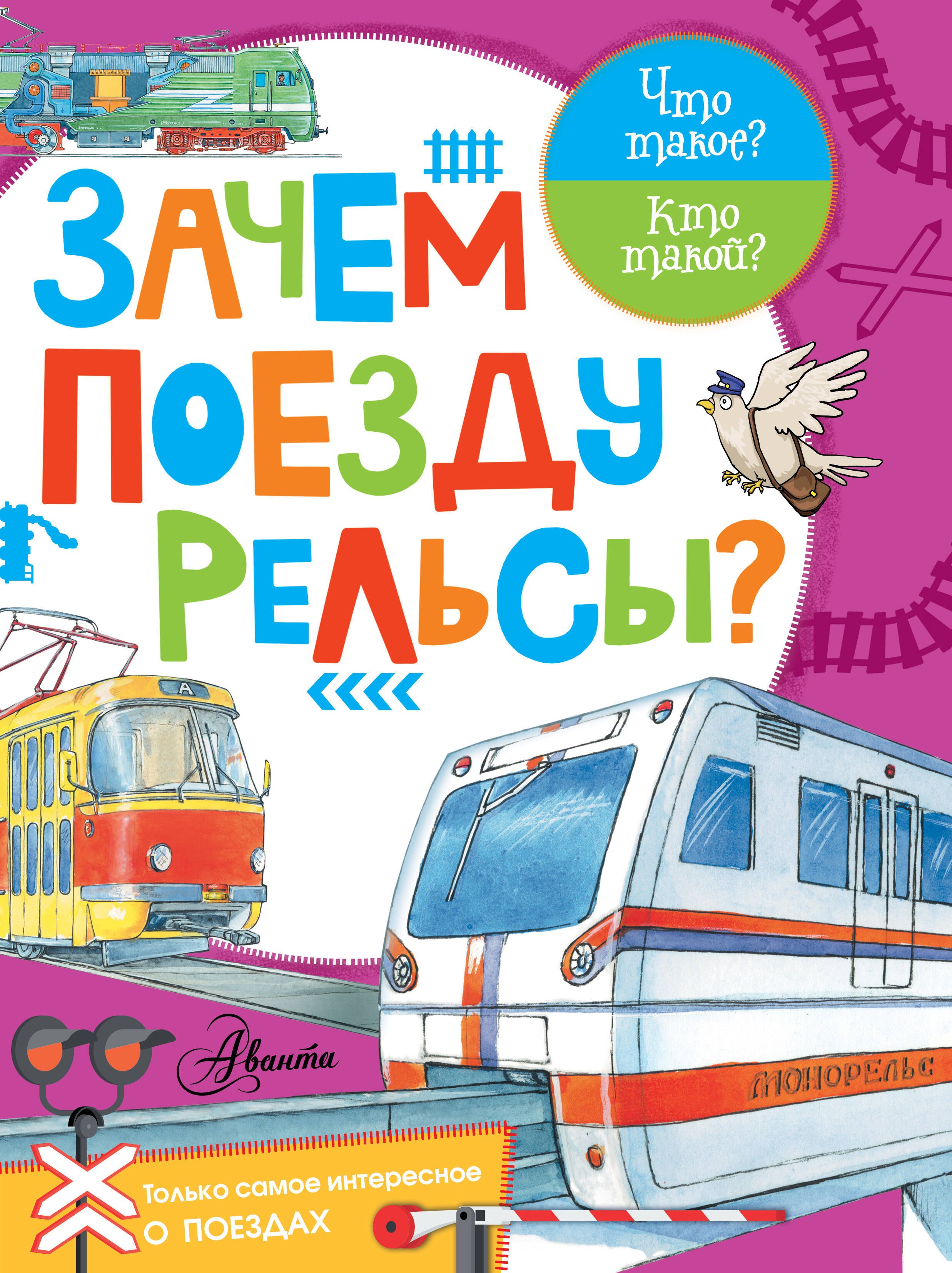 

Зачем поезду рельсы