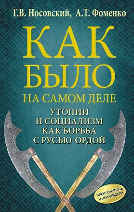 Книга Утопии и социализм как борьба с Русью — Ордой. Преклонялись и ненавидели (Анатолий Фоменко, Глеб Носовский)