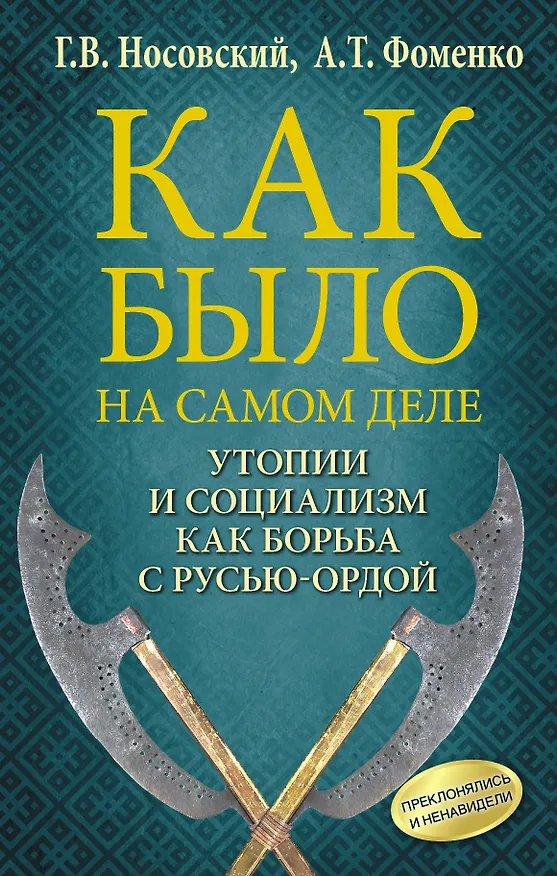 Книга Утопии и социализм как борьба с Русью — Ордой. Преклонялись и ненавидели (Анатолий Фоменко, Глеб Носовский) — 1