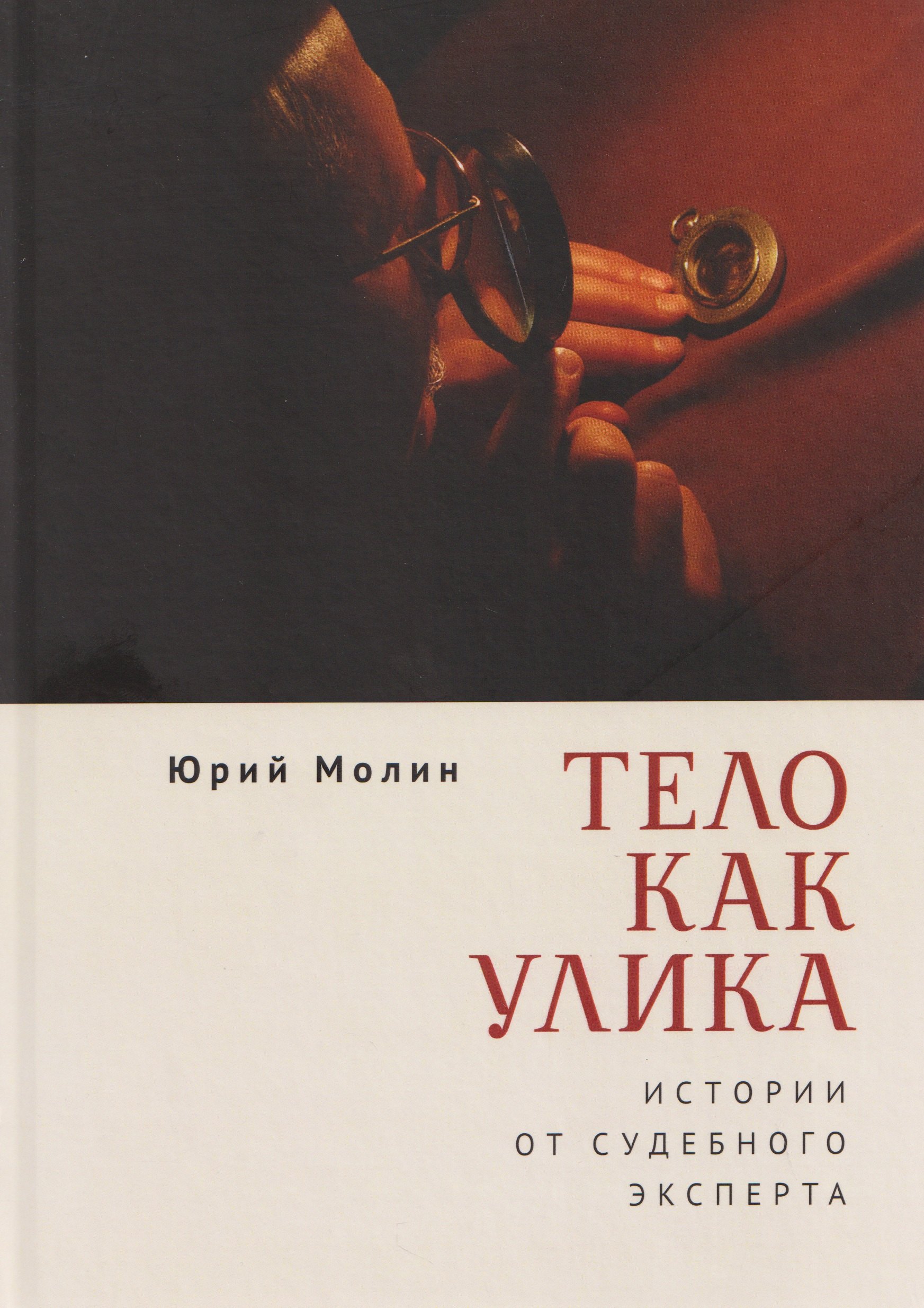 Тело как улика. Истории от судебного эксперта Юрий Александрович Молин