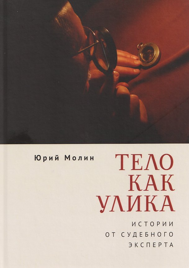Книга Тело как улика. Истории от судебного эксперта (Юрий Молин) — 1