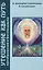 Утешение как Путь преображения в Богочеловека — 2419881 — 1