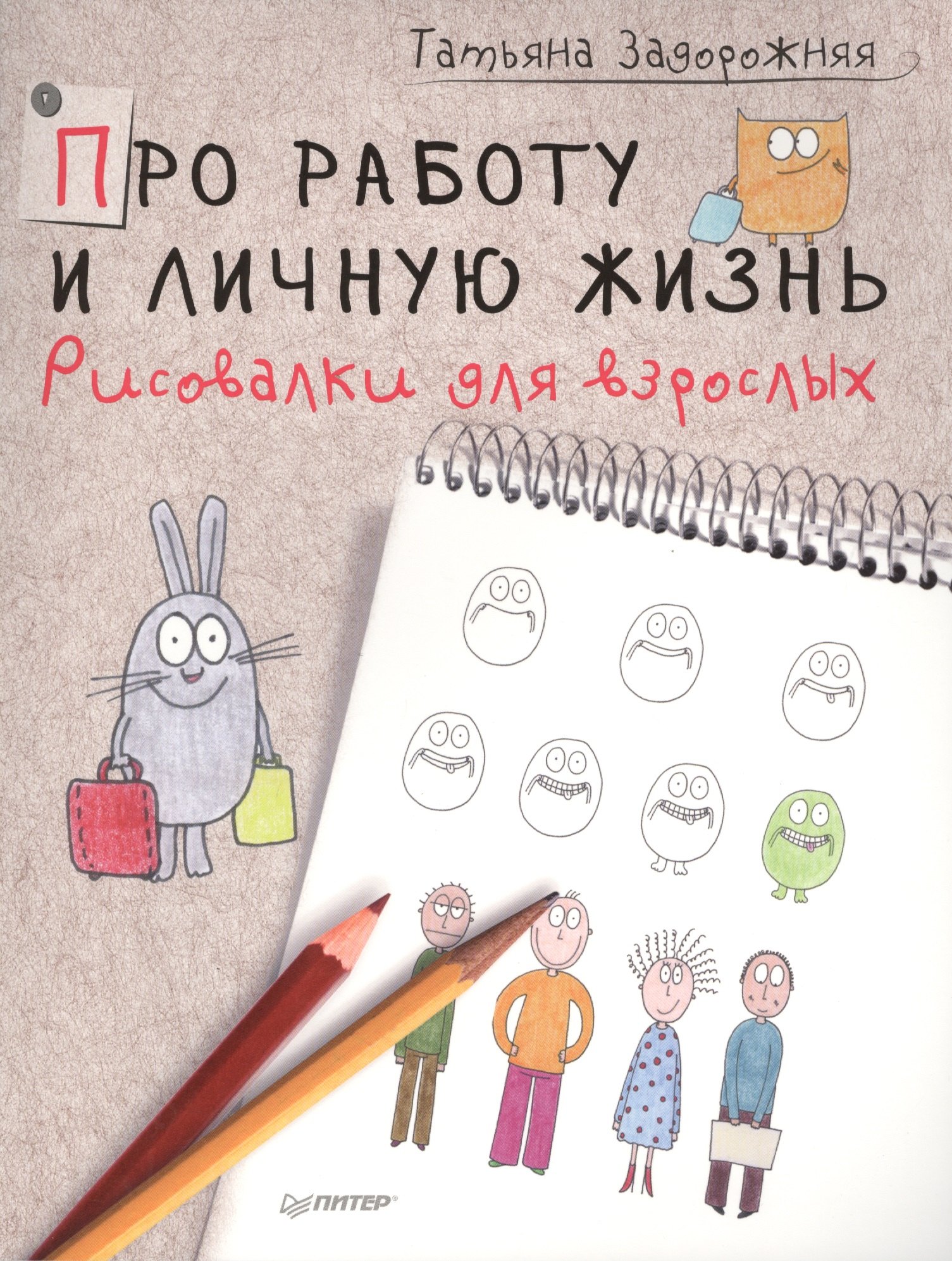 

Про работу и личную жизнь. Рисовалки для взрослых