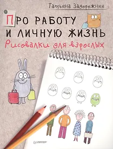 Про работу и личную жизнь. Рисовалки для взрослых