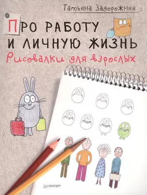 Про работу и личную жизнь. Рисовалки для взрослых — 2428408 — 1