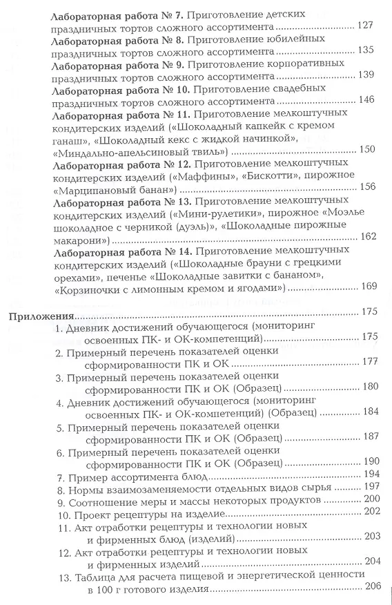 Книга Организация процесса приготовления и приготовление сложных хлебобулочных, мучных кондитерских изделий. Лабораторно-практические работы. Профессиональный модуль () — 4