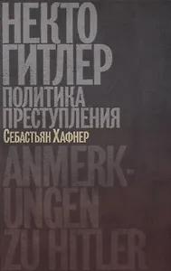 Некто Гитлер: Политика преступления