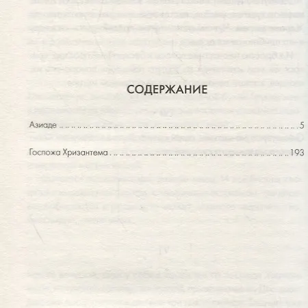 Книга Азиаде. Госпожа Хризантема (Пьер Лоти) — 2