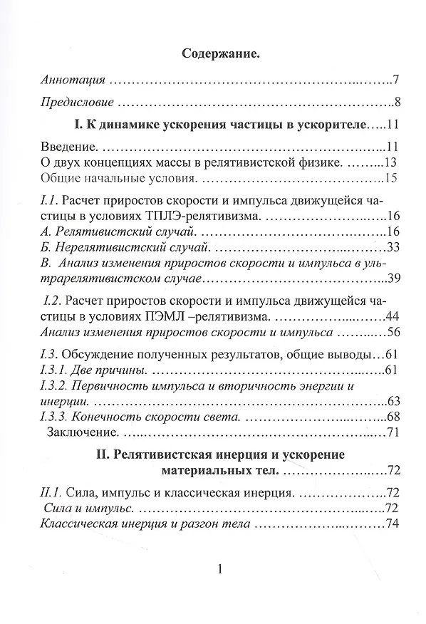 Книга Предел скорости света обусловлен ростом релятивистской инерции? Не смеется ли над нами Природа? (Алексей Платонов) — 2