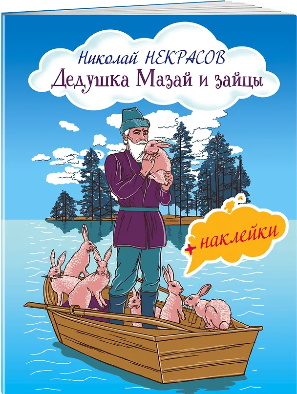 Книга Дедушка Мазай и зайцы (Николай Некрасов) — 3