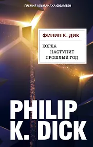 Когда наступит прошлый год