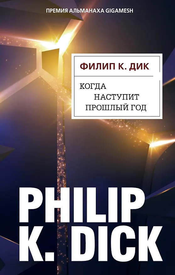 Книга Когда наступит прошлый год (Филип Киндред Дик) — 1