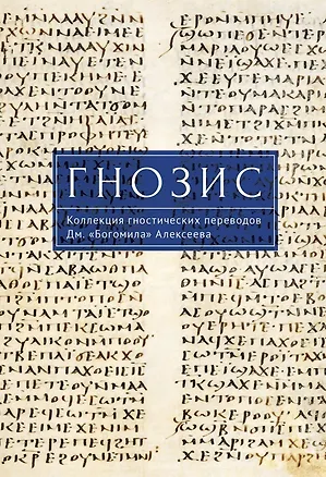 Книга Гнозис. Коллекция гностических переводов Дм.«Богомила» Алексеева ()