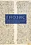 Гнозис. Коллекция гностических переводов Дм.«Богомила» Алексеева — 3116973 — 1