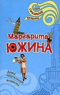 Книга Дама непреклонного возраста (мягк) (Такие смешные женщины). Южина М. (Эксмо) (Маргарита Южина)