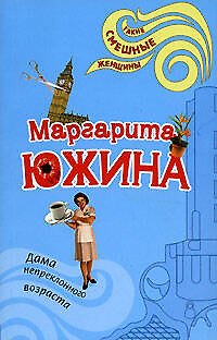 Книга Дама непреклонного возраста (мягк) (Такие смешные женщины). Южина М. (Эксмо) (Маргарита Южина) — 1