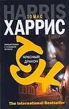 Книга ИнтерБест(м).Красный дракон (Томас Харрис)
