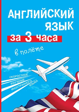 Книга Английский язык за  3 часа в полёте (Марина Покровская)
