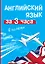 Английский язык за  3 часа в полёте — 2392409 — 1